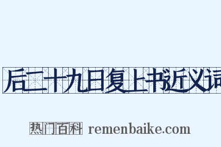 后二十九日复上书近义词是什么意思的图片